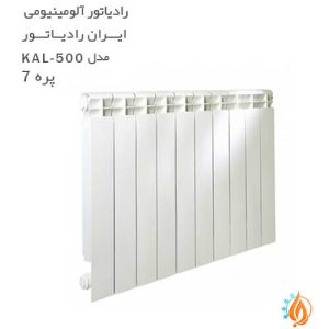 رادیاتور آلومینیومی ایران رادیاتور مدل 7 پره KAL 500