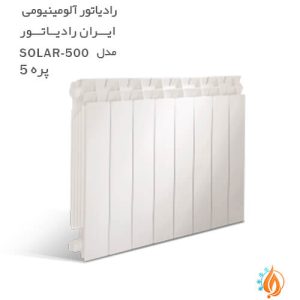 رادیاتور آلومینیومی ایران رادیاتور 5 پره SOLAR 500