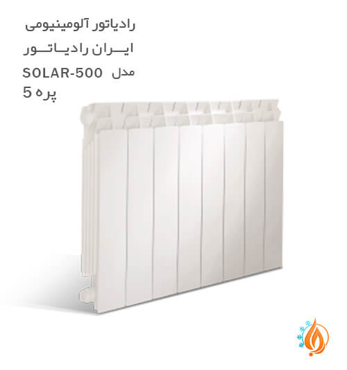 رادیاتور آلومینیومی ایران رادیاتور 5 پره SOLAR 500