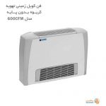 فن کویل زمینی تهویه کریوه بدون پایه مدل CFM-600
