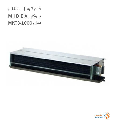 فن کویل سقفی توکار میدیا مدل MKT3-1000