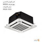 فن کویل کاستی چهار طرفه کامپکت میدیا مدل MKD-300