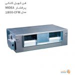 فن کویل کانالی پرفشار میدیا مدل CFM-1800