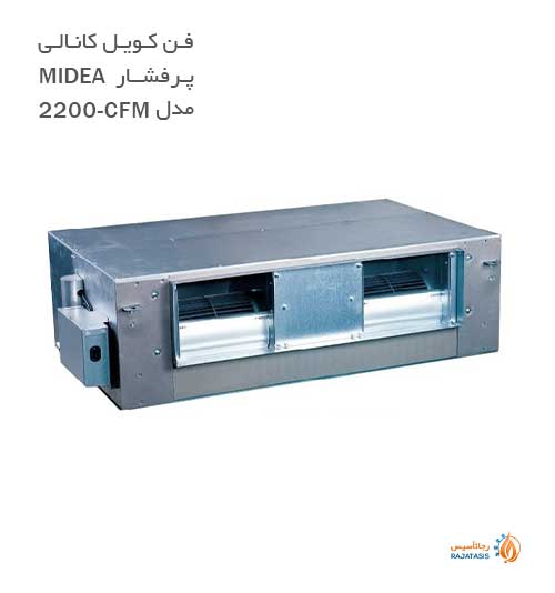 فن کویل کانالی پرفشار میدیا مدل CFM-2200