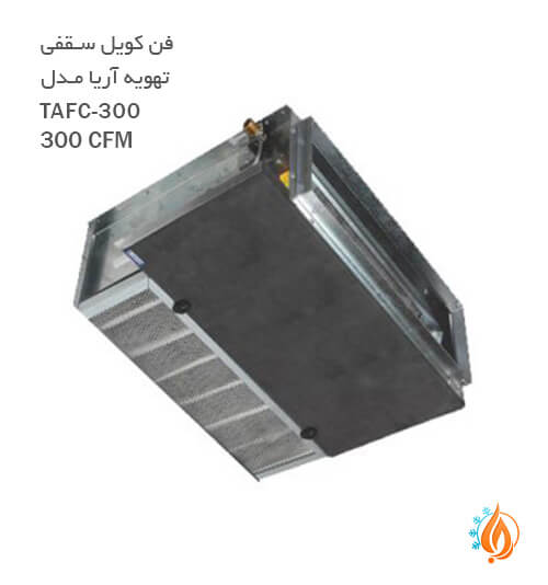 فن کویل سقفی بدون کابین تهویه آریا مدل TAFC300-300CFM