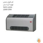 فن کویل زمینی تهویه آریا مدل TAFC1000-1000CFM