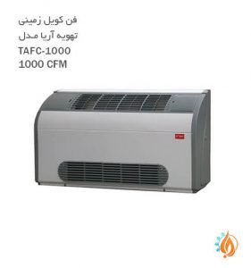فن کویل زمینی تهویه آریا مدل TAFC1000-1000CFM