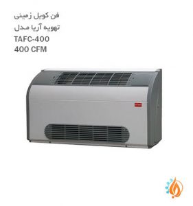 فن کویل زمینی تهویه آریا مدل TAFC400-400CFM