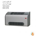 فن کویل زمینی تهویه آریا مدل TAFC600-600CFM
