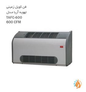 فن کویل زمینی تهویه آریا مدل TAFC600-600CFM