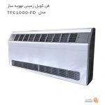 فن کویل زمینی تهویه ساز مدل TFC1000-FD
