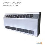 فن کویل زمینی تهویه ساز مدل TFC300-FD