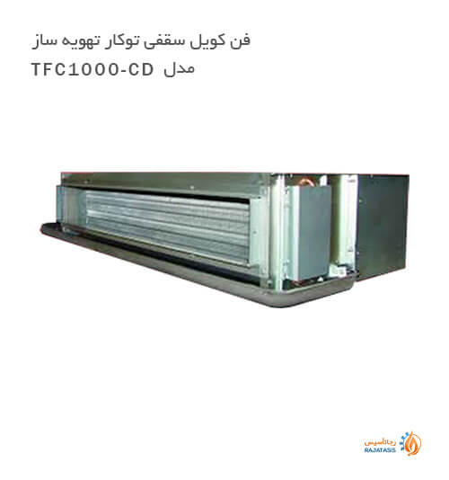 فن کویل سقفی توکار تهویه ساز مدل TFC1000-CD