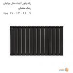 رادیاتور آلومینیومی آنیت مدل برلیان مشکی