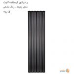 رادیاتور آلومینیومی ایستاده آنیت مدل اپتیما مشکی 3 پره