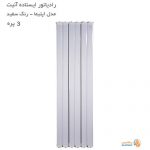 رادیاتور آلومینیومی ایستاده آنیت مدل اپتیما سفید 3 پره