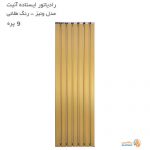رادیاتور آلومینیومی ایستاده آنیت مدل ونیز طلایی 9 پره