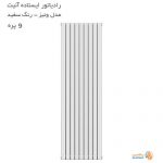 رادیاتور آلومینیومی ایستاده آنیت مدل ونیز سفید 9 پره
