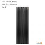 رادیاتور آلومینیومی ایستاده آنیت مدل ورتیکال مشکی 7 پره