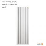رادیاتور آلومینیومی ایستاده آنیت مدل ورتیکال سفید 7 پره