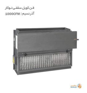 فن کویل سقفی توکار آذر نسیم مدل 1000-CFM