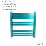 حوله خشک کن کیمیا مدل دکوراتیو آبکاری فلت رنگ فیروزه ای