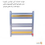 حوله خشک کن کیمیا مدل دکوراتیو آبکاری فلت رنگ طلایی نقره ای