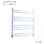 حوله خشک کن کیمیا مدل اکونومی 10 لوله