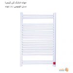 حوله خشک کن کیمیا مدل اکونومی 18 لوله