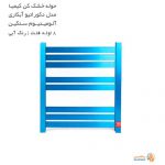 حوله خشک کن کیمیا مدل دکوراتیو آبکاری فلت رنگ آبی