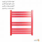 حوله خشک کن کیمیا مدل دکوراتیو آبکاری فلت رنگ قرمز