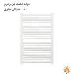 حوله خشک کن رهرو 100 سانتی بدون دسته