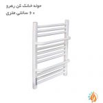 حوله خشک کن رهرو 60 سانتی دسته دار