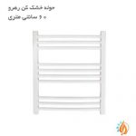 حوله خشک کن رهرو 60 سانتی بدون دسته