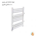 حوله خشک کن رهرو 80 سانتی دسته دار