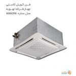 فن کویل کاستی چهار طرفه تهویه مدل ستاره CFM-600