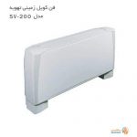فن کویل زمینی تهویه مدل SV-200