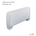 فن کویل زمینی تهویه مدل SV-600