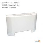 فن کویل زمینی سرما آفرین مدل دکوراتیو روکار مدل NZ