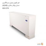 فن کویل زمینی سرما آفرین مدل روکار بالازن (42AB) 800CFM