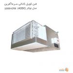 فن کویل کانالی سرما آفرین مدل توکار (42DC) 1000-CFM