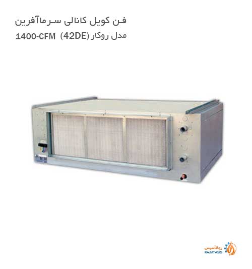 فن کویل کانالی سرما آفرین مدل روکار (42DE) 1400-CFM