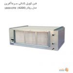 فن کویل کانالی سرما آفرین مدل روکار (42DE) 1800-CFM