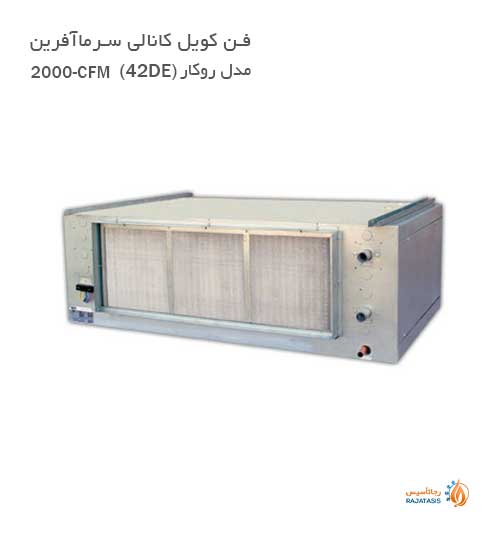فن کویل کانالی سرما آفرین مدل روکار (42DE) 2000-CFM