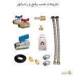 کلیه لوازم و اتصالات جهت نصب و راه اندازی پکیج و رادیاتور