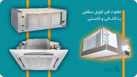 تفاوت فن کویل سقفی با کانالی و کاستی