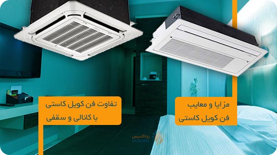 مزایا و معایب فن کویل کاستی