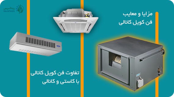 مزایا و معایب فن کویل کانالی