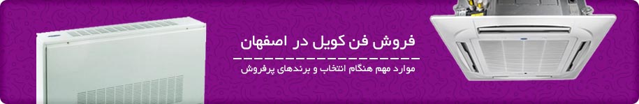 موارد مهم هنگام فروش فن کویل در اصفهان