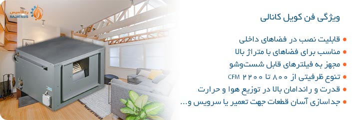 اصلی ترین ویژگی های فن کویل های کانالی
